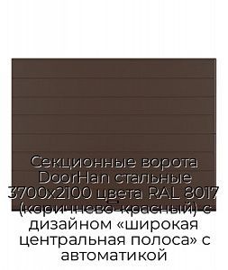 Секционные ворота DoorHan стальные 3700х2100 цвета RAL 8017 (коричнево-красный) с дизайном «широкая центральная полоса» с автоматикой preview 1