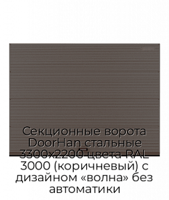 Секционные ворота DoorHan стальные 3300х2200 цвета RAL 3000 (коричневый) с дизайном «волна» без автоматики