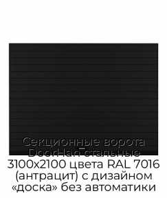 Секционные ворота DoorHan стальные 3100х2100 цвета RAL 7016 (антрацит) с дизайном «доска» без автоматики