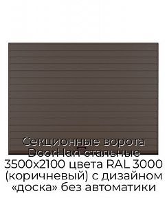 Секционные ворота DoorHan стальные 3500х2100 цвета RAL 3000 (коричневый) с дизайном «доска» без автоматики