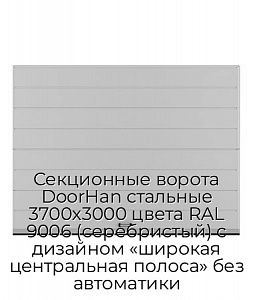 Секционные ворота DoorHan стальные 3700х3000 цвета RAL 9006 (серебристый) с дизайном «широкая центральная полоса» без автоматики preview 1