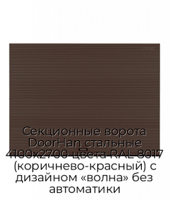 Секционные ворота DoorHan стальные 4100х2700 цвета RAL 8017 (коричнево-красный) с дизайном «волна» без автоматики
