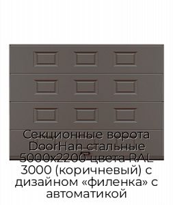 Секционные ворота DoorHan стальные 5000х2200 цвета RAL 3000 (коричневый) с дизайном «филенка» с автоматикой preview 1