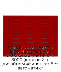 Секционные ворота DoorHan стальные 3900х2500 цвета RAL 3000 (красный) с дизайном «филенка» без автоматики