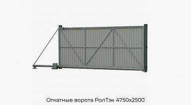 Откатные ворота РолТэк 4750х2500