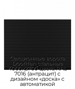 Секционные ворота DoorHan стальные 4000х2700 цвета RAL 7016 (антрацит) с дизайном «доска» с автоматикой