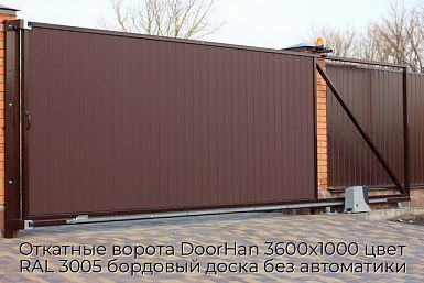 Откатные ворота DoorHan 3600х1000 цвет RAL 3005 бордовый доска без автоматики