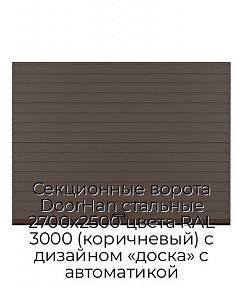 Секционные ворота DoorHan стальные 2700х2500 цвета RAL 3000 (коричневый) с дизайном «доска» с автоматикой