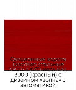 Секционные ворота DoorHan стальные 3900х2000 цвета RAL 3000 (красный) с дизайном «волна» с автоматикой
