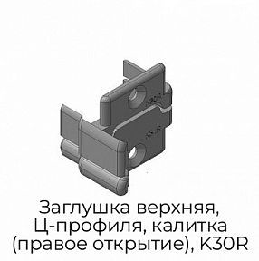Заглушка верхняя, Ц-профиля, калитка (правое открытие), K30R