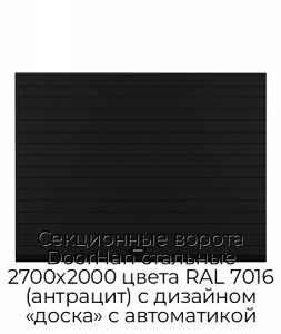Секционные ворота DoorHan стальные 2700х2000 цвета RAL 7016 (антрацит) с дизайном «доска» с автоматикой preview 1