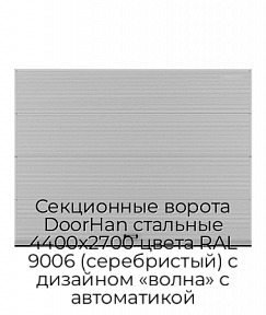 Секционные ворота DoorHan стальные 4400х2700 цвета RAL 9006 (серебристый) с дизайном «волна» с автоматикой