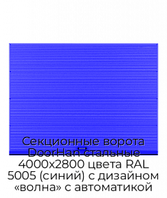 Секционные ворота DoorHan стальные 4000х2800 цвета RAL 5005 (синий) с дизайном «волна» с автоматикой