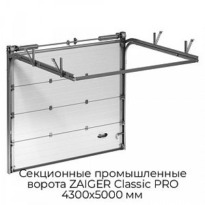 Секционные промышленные ворота ZAIGER Classic PRO 4300х5000 мм preview 1