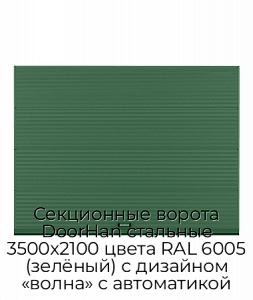 Секционные ворота DoorHan стальные 3500х2100 цвета RAL 6005 (зелёный) с дизайном «волна» с автоматикой preview 1