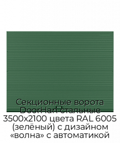 Секционные ворота DoorHan стальные 3500х2100 цвета RAL 6005 (зелёный) с дизайном «волна» с автоматикой