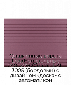 Секционные ворота DoorHan стальные 2400х2900 цвета RAL 3005 (бордовый) с дизайном «доска» с автоматикой