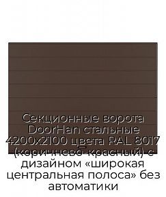 Секционные ворота DoorHan стальные 4200х2100 цвета RAL 8017 (коричнево-красный) с дизайном «широкая центральная полоса» без автоматики