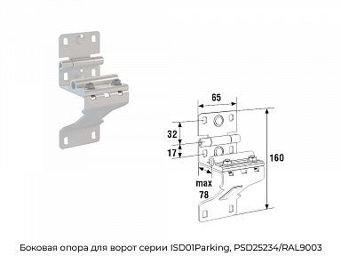 Боковая опора для ворот серии ISD01Parking, PSD25234/RAL9003
