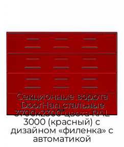 Секционные ворота DoorHan стальные 3700х2300 цвета RAL 3000 (красный) с дизайном «филенка» с автоматикой