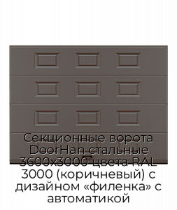Секционные ворота DoorHan стальные 3600х3000 цвета RAL 3000 (коричневый) с дизайном «филенка» с автоматикой preview 1