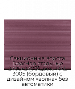 Секционные ворота DoorHan стальные 2400х2400 цвета RAL 3005 (бордовый) с дизайном «волна» без автоматики