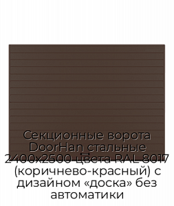 Секционные ворота DoorHan стальные 2400х2500 цвета RAL 8017 (коричнево-красный) с дизайном «доска» без автоматики preview 1