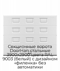 Секционные ворота DoorHan стальные 3900х2900 цвета RAL 9003 (белый) с дизайном «филенка» без автоматики preview 1