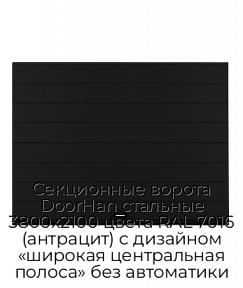 Секционные ворота DoorHan стальные 3800х2100 цвета RAL 7016 (антрацит) с дизайном «широкая центральная полоса» без автоматики