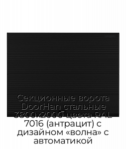 Секционные ворота DoorHan стальные 3800х2000 цвета RAL 7016 (антрацит) с дизайном «волна» с автоматикой preview 1