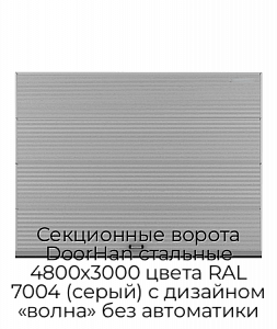Секционные ворота DoorHan стальные 4800х3000 цвета RAL 7004 (серый) с дизайном «волна» без автоматики preview 1