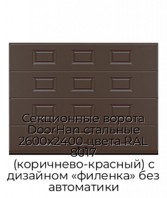 Секционные ворота DoorHan стальные 2600х2400 цвета RAL 8017 (коричнево-красный) с дизайном «филенка» без автоматики