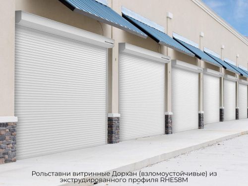 Рольставни витринные Дорхан (взломоустойчивые) из экструдированного профиля RHE58M 1