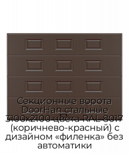 Секционные ворота DoorHan стальные 3100х2100 цвета RAL 8017 (коричнево-красный) с дизайном «филенка» без автоматики preview 1