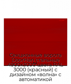 Секционные ворота DoorHan стальные 4900х3000 цвета RAL 3000 (красный) с дизайном «волна» с автоматикой