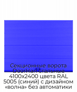 Секционные ворота DoorHan стальные 4100х2400 цвета RAL 5005 (синий) с дизайном «волна» без автоматики preview 1