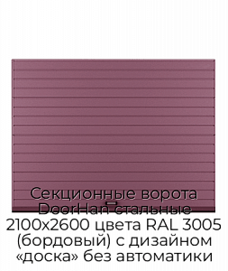 Секционные ворота DoorHan стальные 2100х2600 цвета RAL 3005 (бордовый) с дизайном «доска» без автоматики preview 1