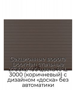 Секционные ворота DoorHan стальные 2700х2400 цвета RAL 3000 (коричневый) с дизайном «доска» без автоматики preview 1