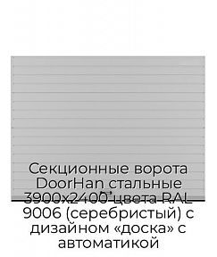 Секционные ворота DoorHan стальные 3900х2400 цвета RAL 9006 (серебристый) с дизайном «доска» с автоматикой