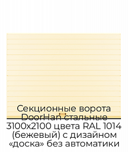 Секционные ворота DoorHan стальные 3100х2100 цвета RAL 1014 (бежевый) с дизайном «доска» без автоматики preview 1