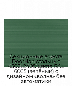 Секционные ворота DoorHan стальные 4500х2400 цвета RAL 6005 (зелёный) с дизайном «волна» без автоматики
