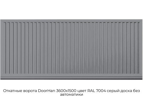 Откатные ворота DoorHan 3600х1500 цвет RAL 7004 серый доска без автоматики 1