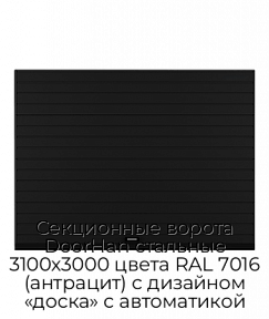 Секционные ворота DoorHan стальные 3100х3000 цвета RAL 7016 (антрацит) с дизайном «доска» с автоматикой