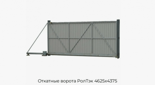 Откатные ворота РолТэк 4625х4375 1