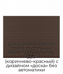 Секционные ворота DoorHan стальные 3900х2400 цвета RAL 8017 (коричнево-красный) с дизайном «доска» без автоматики preview 1