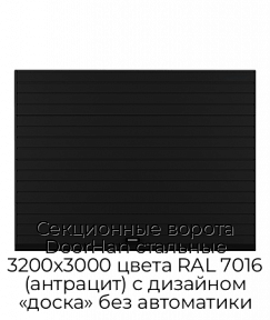 Секционные ворота DoorHan стальные 3200х3000 цвета RAL 7016 (антрацит) с дизайном «доска» без автоматики