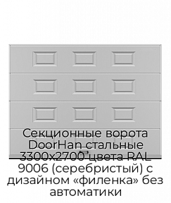 Секционные ворота DoorHan стальные 3300х2700 цвета RAL 9006 (серебристый) с дизайном «филенка» без автоматики