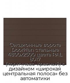 Секционные ворота DoorHan стальные 4800х2500 цвета RAL 8017 (коричнево-красный) с дизайном «широкая центральная полоса» без автоматики