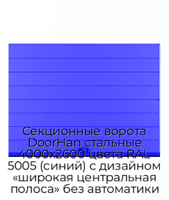 Секционные ворота DoorHan стальные 4000х2600 цвета RAL 5005 (синий) с дизайном «широкая центральная полоса» без автоматики