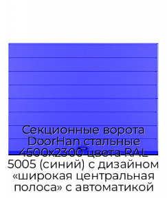 Секционные ворота DoorHan стальные 4500х2300 цвета RAL 5005 (синий) с дизайном «широкая центральная полоса» с автоматикой